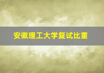 安徽理工大学复试比重