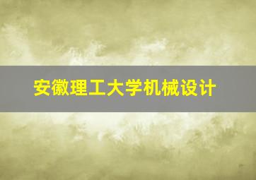 安徽理工大学机械设计