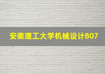 安徽理工大学机械设计807