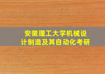 安徽理工大学机械设计制造及其自动化考研