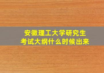 安徽理工大学研究生考试大纲什么时候出来