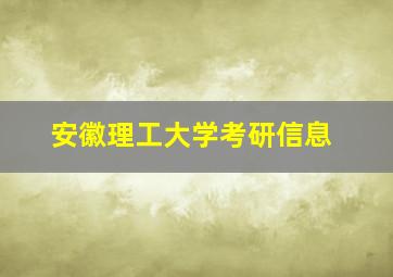 安徽理工大学考研信息