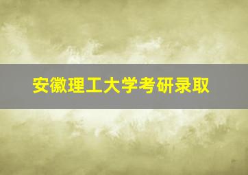 安徽理工大学考研录取