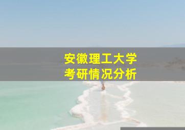 安徽理工大学考研情况分析