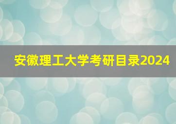 安徽理工大学考研目录2024