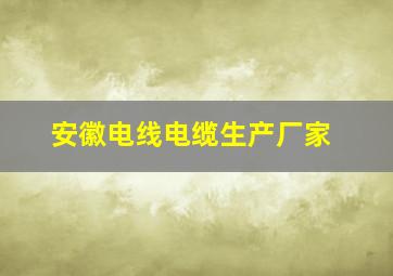 安徽电线电缆生产厂家