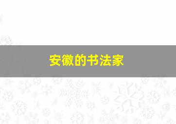 安徽的书法家