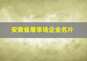 安徽省屠宰场企业名片