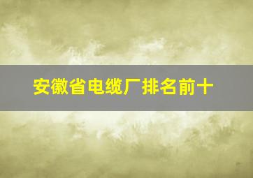 安徽省电缆厂排名前十