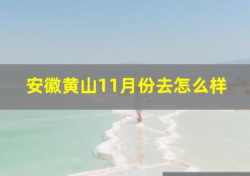 安徽黄山11月份去怎么样