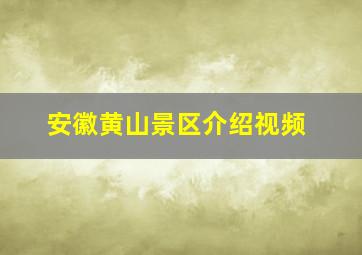 安徽黄山景区介绍视频