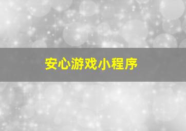 安心游戏小程序