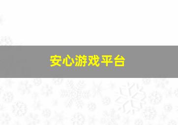 安心游戏平台