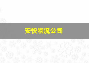 安快物流公司