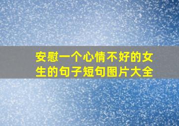 安慰一个心情不好的女生的句子短句图片大全