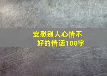 安慰别人心情不好的情话100字