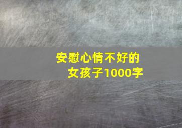 安慰心情不好的女孩子1000字