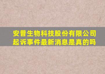 安普生物科技股份有限公司起诉事件最新消息是真的吗