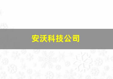 安沃科技公司