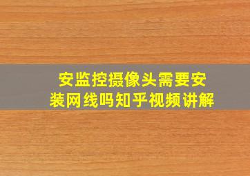 安监控摄像头需要安装网线吗知乎视频讲解