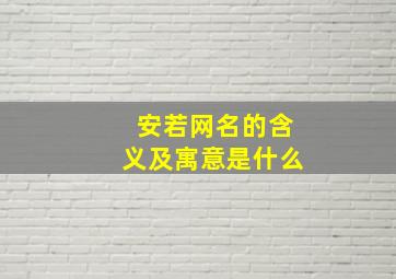 安若网名的含义及寓意是什么