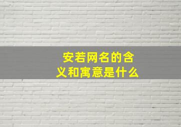 安若网名的含义和寓意是什么