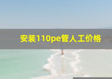 安装110pe管人工价格