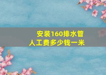 安装160排水管人工费多少钱一米