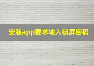 安装app要求输入锁屏密码