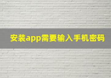 安装app需要输入手机密码