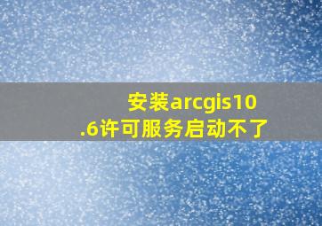 安装arcgis10.6许可服务启动不了