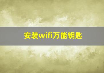 安装wifi万能钥匙