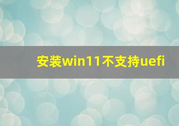 安装win11不支持uefi