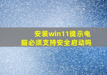 安装win11提示电脑必须支持安全启动吗