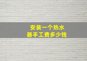 安装一个热水器手工费多少钱