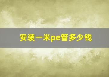 安装一米pe管多少钱