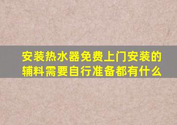 安装热水器免费上门安装的辅料需要自行准备都有什么