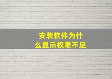 安装软件为什么显示权限不足