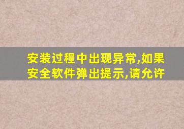 安装过程中出现异常,如果安全软件弹出提示,请允许