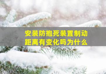 安装防抱死装置制动距离有变化吗为什么