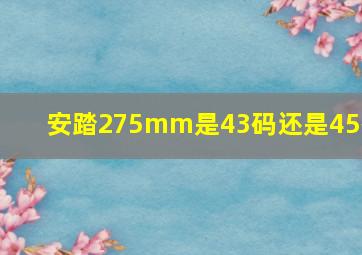 安踏275mm是43码还是45码