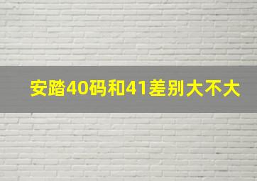 安踏40码和41差别大不大