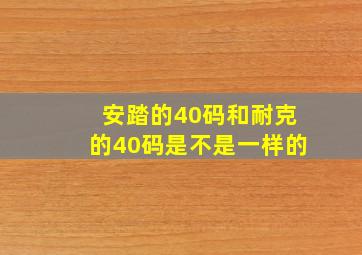 安踏的40码和耐克的40码是不是一样的