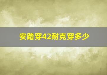 安踏穿42耐克穿多少