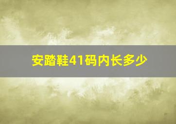 安踏鞋41码内长多少