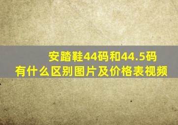 安踏鞋44码和44.5码有什么区别图片及价格表视频