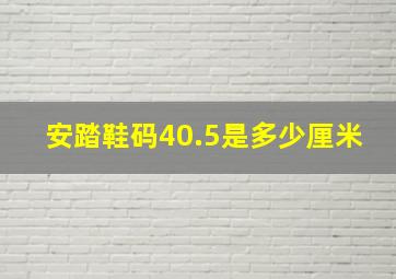 安踏鞋码40.5是多少厘米