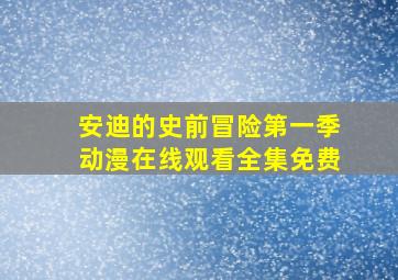 安迪的史前冒险第一季动漫在线观看全集免费