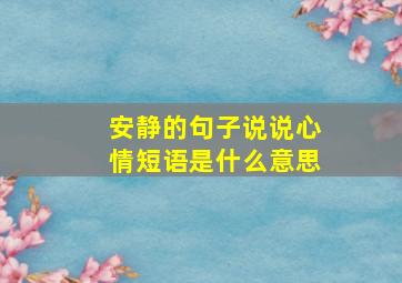 安静的句子说说心情短语是什么意思