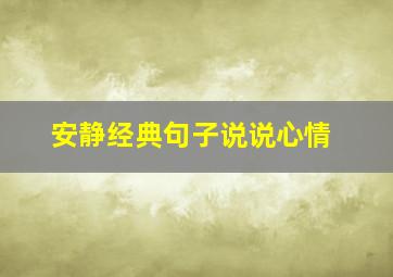 安静经典句子说说心情